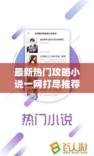 最新熱門攻略小說一網(wǎng)打盡推薦