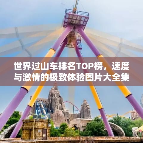 世界過山車排名TOP榜,速度與激情的極致體驗圖片大全集