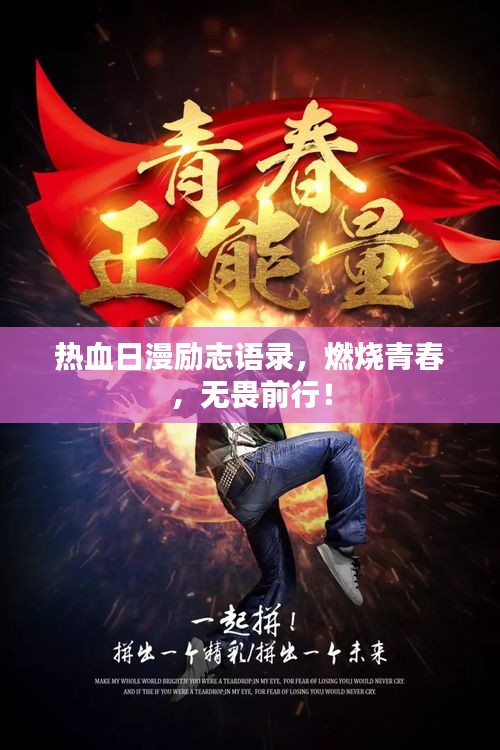 熱血日漫勵志語錄,燃燒青春,無畏前行!