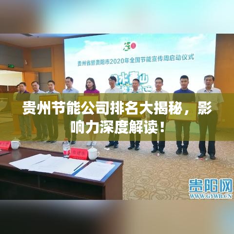 貴州節(jié)能公司排名大揭秘,影響力深度解讀!