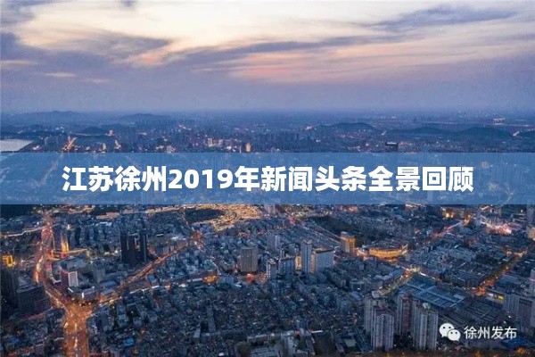 江蘇徐州2019年新聞頭條全景回顧
