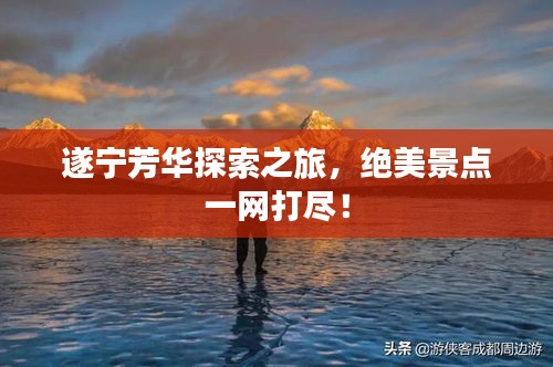 遂寧芳華探索之旅，絕美景點一網打盡！