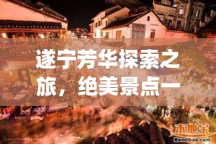 遂寧芳華探索之旅,絕美景點一網打盡!