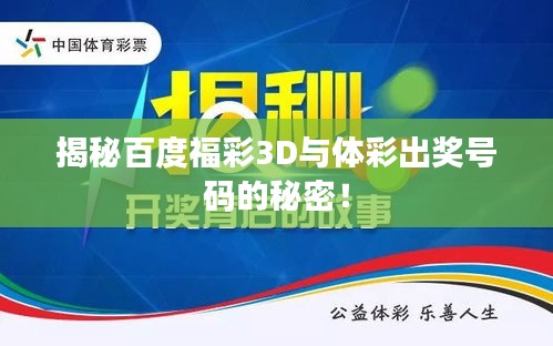 揭秘百度福彩3D與體彩出獎號碼的秘密!