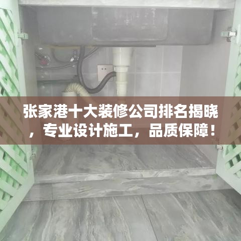 張家港十大裝修公司排名揭曉，專業設計施工，品質保障！