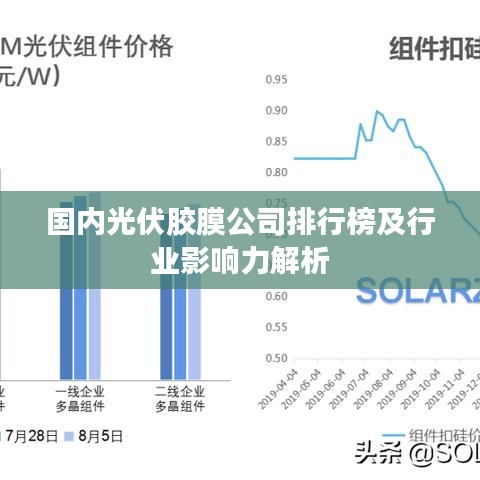國內(nèi)光伏膠膜公司排行榜及行業(yè)影響力解析