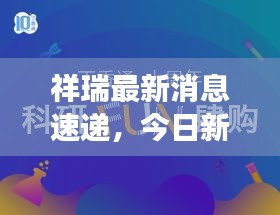 祥瑞最新消息速遞，今日新聞焦點解讀