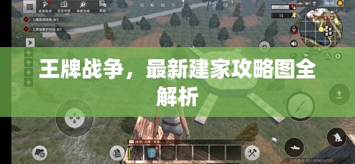 王牌戰爭，最新建家攻略圖全解析