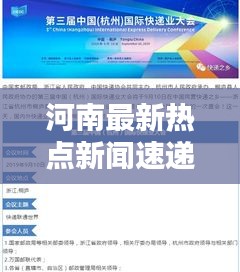 河南最新熱點新聞速遞