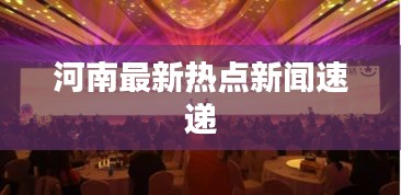 河南最新熱點新聞速遞