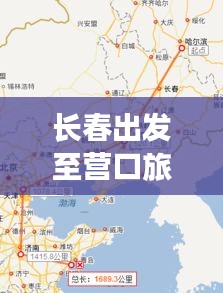 長春出發至營口旅游攻略，最新路線指南