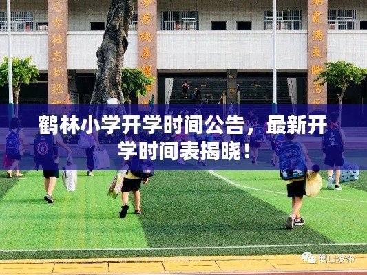 鶴林小學開學時間公告，最新開學時間表揭曉！