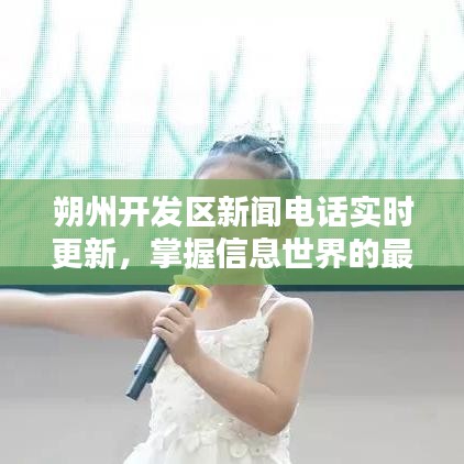 朔州開發區新聞電話實時更新，掌握信息世界的最新動態