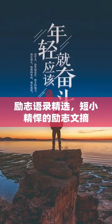 勵志語錄精選，短小精悍的勵志文摘