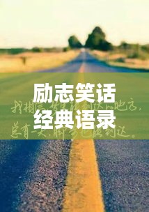勵志笑話經(jīng)典語錄，笑中帶哲，啟迪人生之路