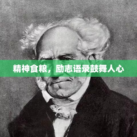 精神食糧,勵志語錄鼓舞人心