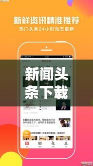 新聞頭條下載，輕松掌握最新資訊的便捷途徑