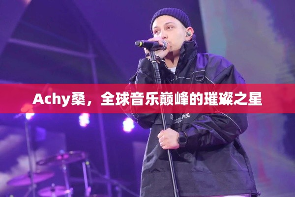 Achy桑，全球音樂巔峰的璀璨之星