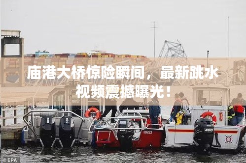 廟港大橋驚險瞬間,最新跳水視頻震撼曝光!