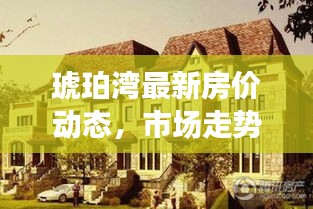 琥珀灣最新房價動態,市場走勢解析與購房指南全攻略