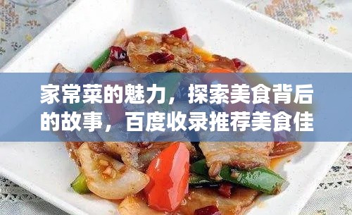家常菜的魅力，探索美食背后的故事，百度收錄推薦美食佳肴