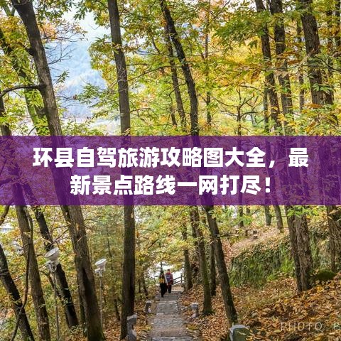 環縣自駕旅游攻略圖大全,最新景點路線一網打盡!