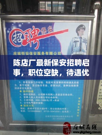 陳店廠最新保安招聘啟事,職位空缺,待遇優厚,誠邀英才加入!