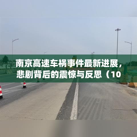 南京高速車禍事件最新進展，悲劇背后的震驚與反思（10月28日）