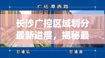 長沙廣控區域劃分最新進展，揭秘最新動態！