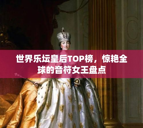 世界樂壇皇后TOP榜,驚艷全球的音符女王盤點
