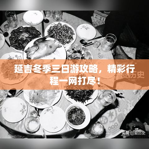 延吉冬季三日游攻略,精彩行程一網打盡!