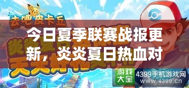 今日夏季聯(lián)賽戰(zhàn)報更新,炎炎夏日熱血對決!
