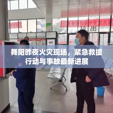 舞陽昨夜火災現場，緊急救援行動與事故最新進展