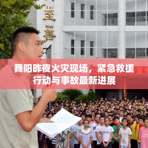 舞陽昨夜火災現場,緊急救援行動與事故最新進展