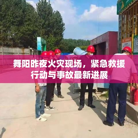 舞陽昨夜火災現場,緊急救援行動與事故最新進展