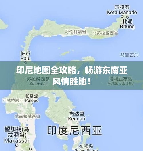 印尼地圖全攻略，暢游東南亞風(fēng)情勝地！