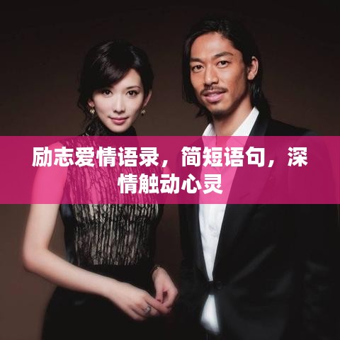 勵志愛情語錄，簡短語句，深情觸動心靈