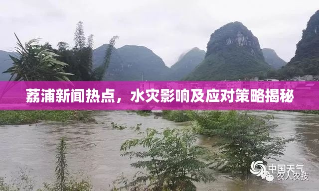 荔浦新聞熱點(diǎn)，水災(zāi)影響及應(yīng)對(duì)策略揭秘