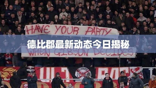 德比郡最新動態今日揭秘