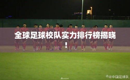 全球足球校隊(duì)實(shí)力排行榜揭曉!