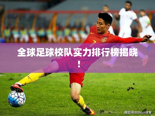 全球足球校隊實力排行榜揭曉!