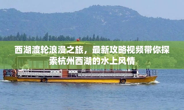 西湖渡輪浪漫之旅,最新攻略視頻帶你探索杭州西湖的水上風(fēng)情