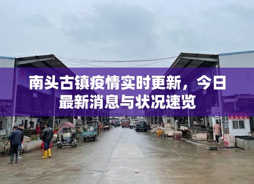 南頭古鎮疫情實時更新,今日最新消息與狀況速覽