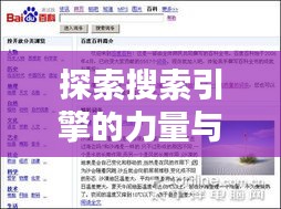 探索搜索引擎的力量與智慧,百度引領搜索新紀元