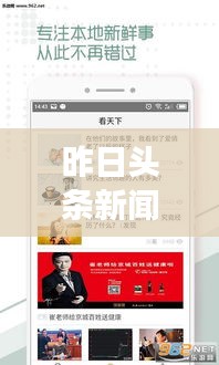 昨日頭條新聞回顧,時事熱點一網打盡