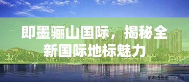 即墨驪山國際，揭秘全新國際地標魅力