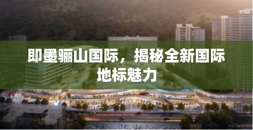即墨驪山國際,揭秘全新國際地標魅力