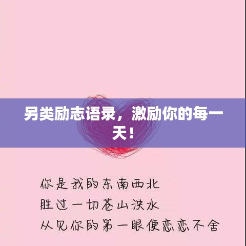 另類勵志語錄,激勵你的每一天!