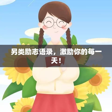 另類勵志語錄,激勵你的每一天!