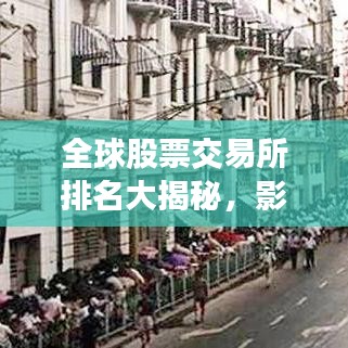 全球股票交易所排名大揭秘，影響資本市場的力量分析